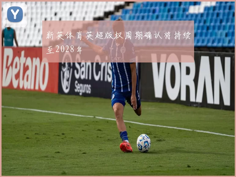 新英体育英超版权周期确认将持续至2028年