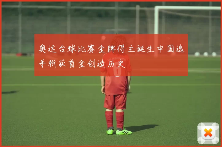 奥运台球比赛金牌得主诞生中国选手斩获首金创造历史
