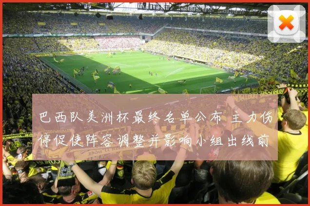 巴西队美洲杯最终名单公布 主力伤停促使阵容调整并影响小组出线前景