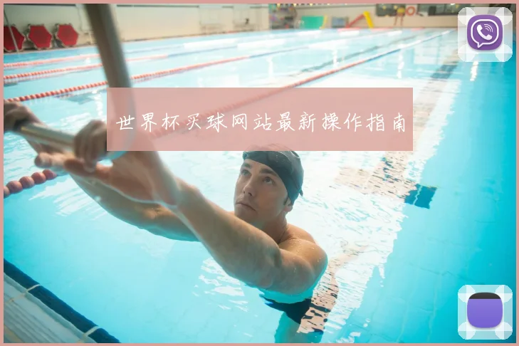 世界杯买球网站最新操作指南