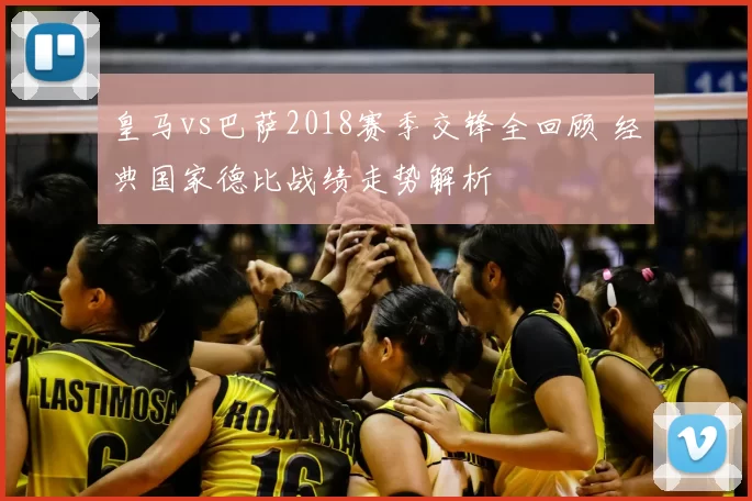 皇马vs巴萨2018赛季交锋全回顾 经典国家德比战绩走势解析