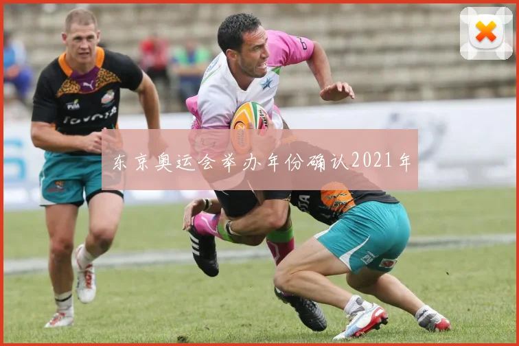 东京奥运会举办年份确认2021年