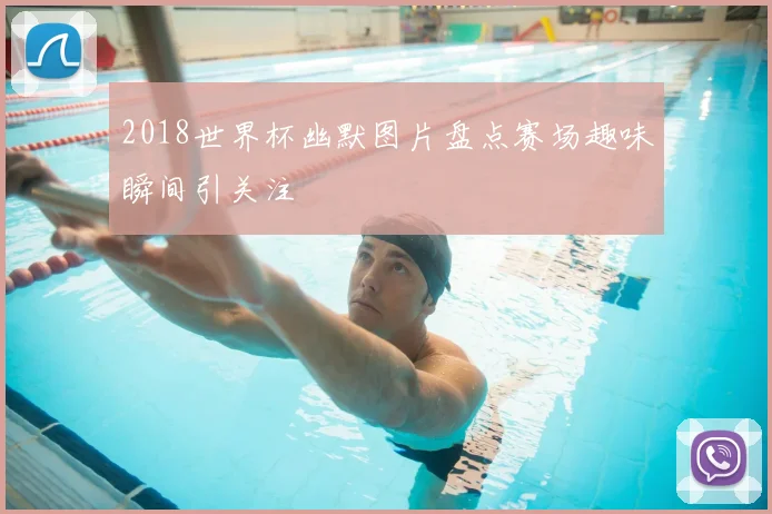 2018世界杯幽默图片盘点赛场趣味瞬间引关注