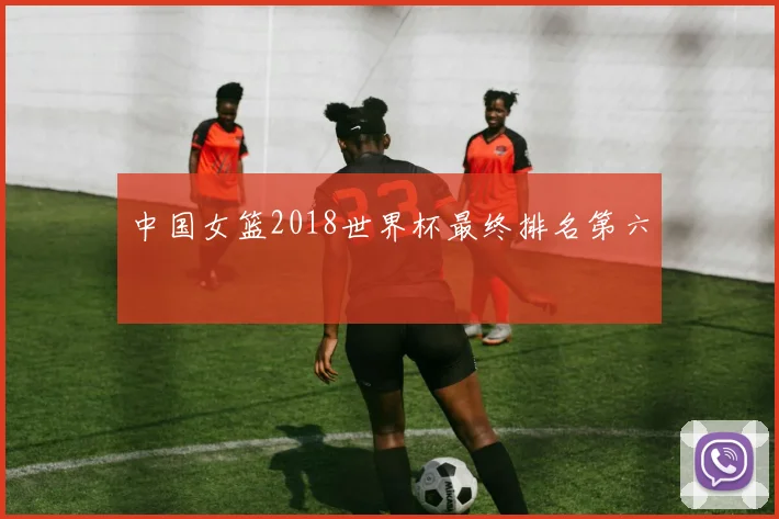 中国女篮2018世界杯最终排名第六