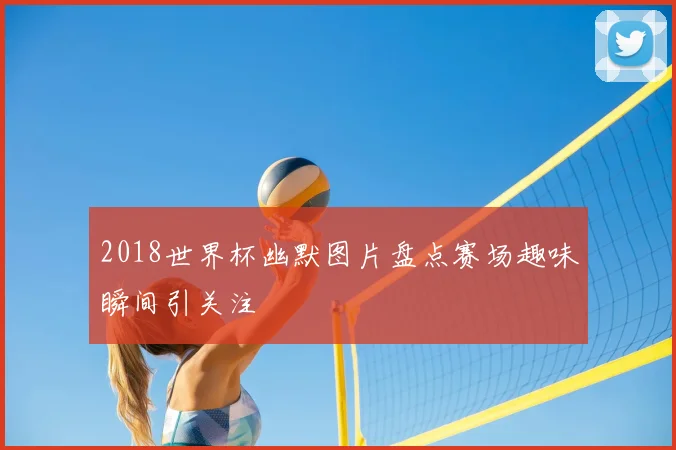 2018世界杯幽默图片盘点赛场趣味瞬间引关注
