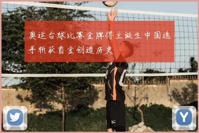 奥运台球比赛金牌得主诞生中国选手斩获首金创造历史