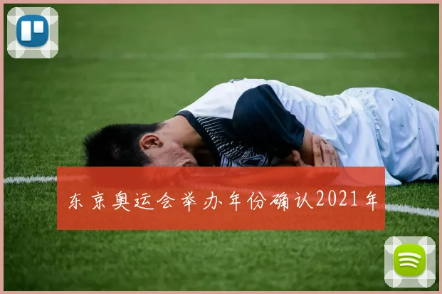 东京奥运会举办年份确认2021年