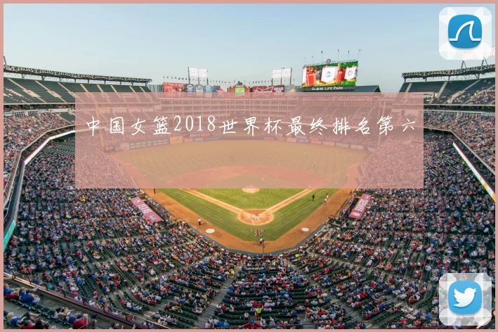 中国女篮2018世界杯最终排名第六