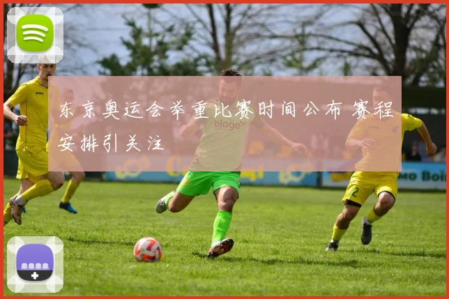 东京奥运会举重比赛时间公布 赛程安排引关注